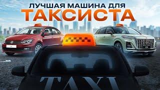 Что купить для ТАКСИ В 2024 году? Топ машин для таксиста