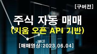 키움증권 오픈API 주식자동매매 프로그램 영상(2023.06.04)