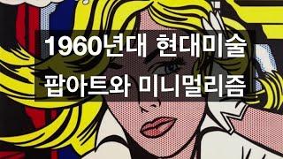 1960년대 현대미술 : 팝아트와 미니멀리즘