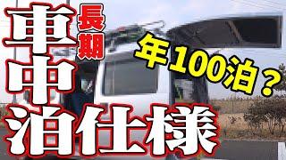 【車中泊】軽自動車(軽バン)で年100泊！車中泊仕様を公開！！ハイゼットカーゴ版