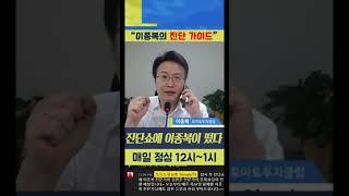 목요일 이종복이 떴다! 이종복 전문가는 종목 진단 기준 어떻게 잡을까? #shorts  #이종복 #이종복전문가