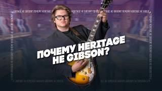 Этот Les Paul лучше, чем Gibson. Heritage | Гитарный Клуб