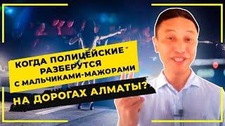 Когда полицейские разберутся с мальчиками-мажорами на дорогах Алматы?