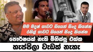 මම මදුෂ් ගාවට ගියෙත් සිංදු කියන්න - අමල් පෙරේරා සමඟ මතක පද | Amal Perera | Mathaka Pada