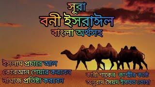 017-সূরা বনী ইসরাঈল বাংলা অর্থসহ আবেগময় তেলাওয়াত কারী শাকের কশ্মী অনুবাদ সৈয়দ ইসমত তোহা art alam