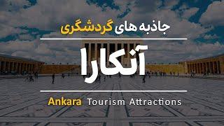 جاذبه های گردشگری آنکارا | Ankara Tourism Attractions