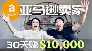 30天赚$10,000 亚马逊卖家 旺季收入公开｜关键词 亚马逊ads广告投放技巧 | 亚马逊卖家能挣多少钱? | 怎么做亚马逊卖家？