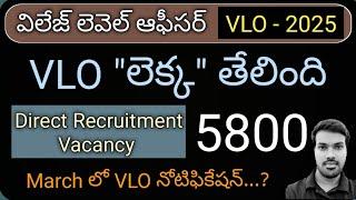 VLO Notification 2025||5800 ఉద్యోగాలు||పూర్తి వివరాలు