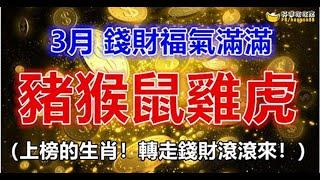 3月將至，TOP5 生肖錢財福氣滿滿！（上榜的太有福氣了！轉走錢財滾滾來！）