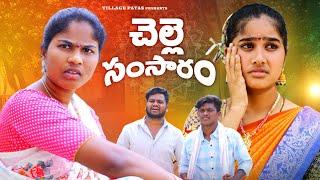 చెల్లె సంసారం-1 || CHELLE SAMSARAM PART -1|| VILLAGE PATAS FULL FAMILY SENTIMENT VIDEO #trending