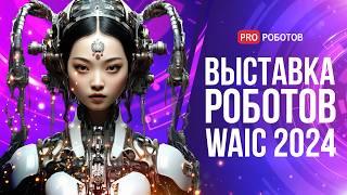 Крупнейшая Выставка Роботов и Искусственного интеллект в Китае | Обзор WAIC 2024