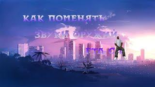 КАК ЗАМЕНИТЬ ЗВУКИ ВЫСТРЕЛОВ ОРУЖИЙ В GTA SAMP