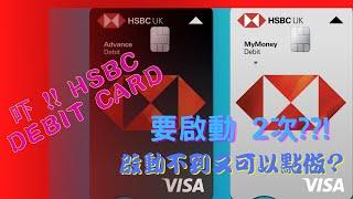 [移民英國]  UK HSBC Debit card要啟動2次? 成日話pin不符, 啟動不到, 又可以點做? 馬上與大家分享