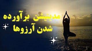 مدیتیشن برآورده شدن آرزوها و موفقیت نامحدود در تمامی جنبه های زندگی