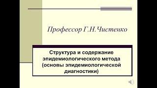 Структура и содержание эпидемиологического метода  (основы эпидемиологической диагностики)