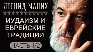 Иудаизм и еврейские традиции. Часть 1/2. Леонид Мацих.