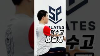 덕수고등학교 야구부 투수 여승재 #SP필라테스 #스포츠필라테스 #문정필라테스 #송파필라테스 #운동선수 #운동선수필라테스 #선수필라테스 #덕수고 #덕수고야구부 #덕수고등학교 #야구부