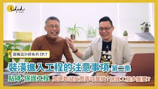 【跟著設計師系列EP7】裝潢進入工程的注意事項-第二集：貼磚、保護工程，加速乾凝反而弄巧成拙？保護工程有多重要？