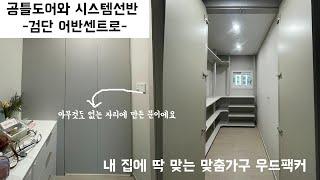 내집에 딱 맞는 공틀도어와 시스템선반입니다. 검단 어반센트로