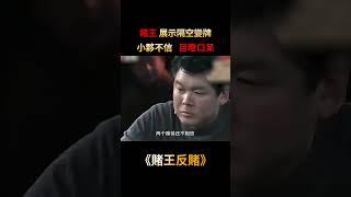 真正赌王的超级手法