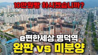 e편한세상 명덕역 퍼스트마크 l완판VS미분양I "게임에 참여하시겠습니까?"