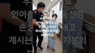 차분하게 잘 따라와 주시는 환자분 덕분에 저희는 오늘도 웃으면서 즐겁게 하루를 살아갑니다#재활치료 #재활병원 #물리치료사 #뇌경색 #뇌출혈 #대구재활  #재활의학과 #재활