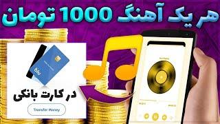 کسب درآمد اینترنتی با سایت کلیکی ایرانی | 1000 تومان هر آهنگ