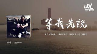 夏天Alex - 等我先说「或许在那个路口 我就该向右，却跟着你一起走到尽头」(4k Video)【動態歌詞/pīn yīn gē cí】#夏天Alex #等我先说 #動態歌詞