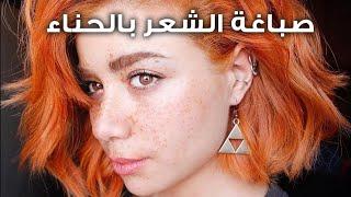 صبغت شعري بالحناء | وصفة سهلة طبيعية و مغذية للشعر |GINGER HAIR TRANSFORMATION