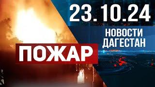 Пожар в Кизляре. Новости Дагестана за 23.10.2024 год