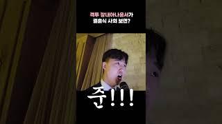 격투 장내아나운서가 결혼식 사회 보면?