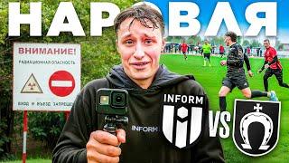 ОПАСНЫЙ МАТЧ В РАДИОАКТИВНОМ ГОРОДЕ // ФК ИНФОРМ vs ФК Наровля // Путешествие в ЧЕРНОБЫЛЬ