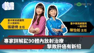 擊敗肝癌有新招  專家詳解釔90體內放射治療〡ft. 臺中榮總介入放射科張碧倚主任&一般外科陳怡如主任〡【抗癌會診室】