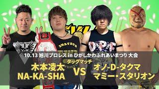 【EWAアマチュアプロレス】木本凌太＆NA-KA-SHA vs オノ-D-タクマ＆マミー・スタリオン 2024.10.13 旭川プロレスinひがしかわふれあい祭り 大会 セミファイナル 【試合動画】