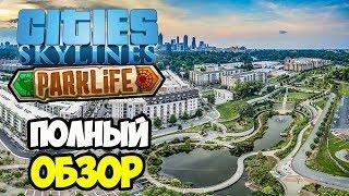 Cities Skylines Parklife | Полный обзор нового дополнения