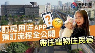 【中居地產-灣區生活】帶住寵物住民宿 訂房用咩APP 預訂流程全公開