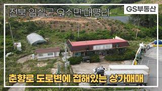 [임실상가매매]오수면 대명리 춘향로 도로변에 있는 상가 매매 (물건번호885번) 임실 부동산