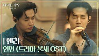 헨리 - 인연 (드라마 불새 OST) [나라는 가수/Moving Voices] | KBS 241123 방송