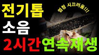 층간소음 복수음악 복수소리 초강력 드릴(전기톱)소리 2시간 연속재생!!!