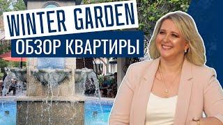 США | Обзор Квартиры и Района | Winter Garden, Florida  | #аленаниколь #недвижимостьорландо #обзор