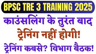 DV के तुरंत बाद ट्रेनिंग नहीं होगी: शिक्षा विभाग की बैठक के बाद BPSC TRE 3 TRAINING पर होगा फैसला