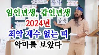 [유교약사생불사 1185강] 임인년생 갑인년생 2024년 최악 재수 없는 띠. 악마를 보았다. 신년운세.