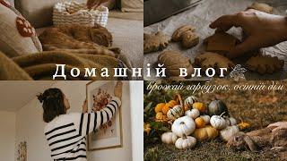 Cozy vlog  Home decor until autumn, pumpkin harvest ️Autumn inspiration and cozy evening