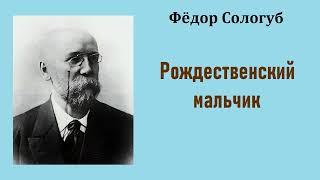 Фёдор Сологуб. Рождественский мальчик. Аудиокнига.