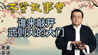 《老梁故事會》【歷史探秘】武則天乾陵的未解之謎：千古一帝的陵墓為何千年未被盜？#老梁故事会#梁宏达#老夏杂谈#武则天#乾陵#历史探秘#陵墓之谜#盗墓#考古发现#古代帝王#未解之谜#历史传说#文化遗产