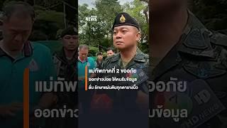 แม่ทัพภาคที่ 2 ขออภัยที่ออกข่าวบ่อยในช่วงนี้ ลั่น รักษาแผ่นดินทุกตารางนิ้ว | Thai PBS News