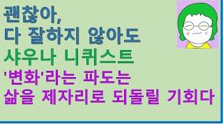 [공기의책읽기] 괜찮아 다 잘하지 않아도, 샤우나 니퀴스트, 유정희 옮김, 30대 여성을 위한 힐링노트, 두란노, '변화'라는 파도는 삶을 제자리로 되돌릴 기회다