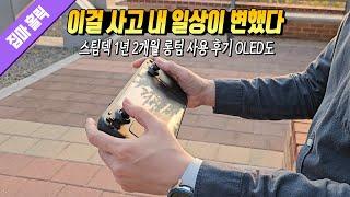 이걸 사고 내 일상이 변했다... 1년 2개월 간의 나의 스팀덱 사용 후기 (스팀덱 OLED 버전도) 132번째 리뷰