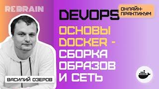 DevOps by Rebrain: Docker. Основы - Сборка образов и сеть