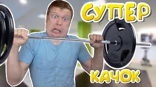 Малой стал СУПЕР КАЧКОМ!!!